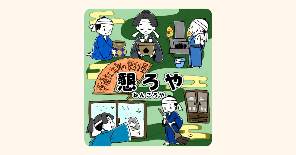 葬儀社出身の便利屋 懇ろや（ねんごろや）の外観