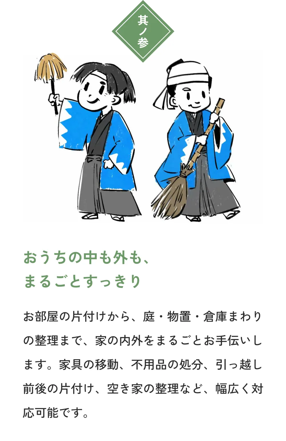 懇ろやのサービス：家内家外片付け